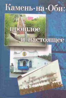 Книга Камень-на-Оби Прошлое и настоящее, 37-112, Баград.рф